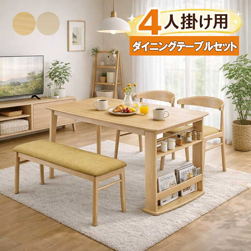 ダイニングテーブルセット 4人用 ベンチ 収納付き 掛けられる 椅子