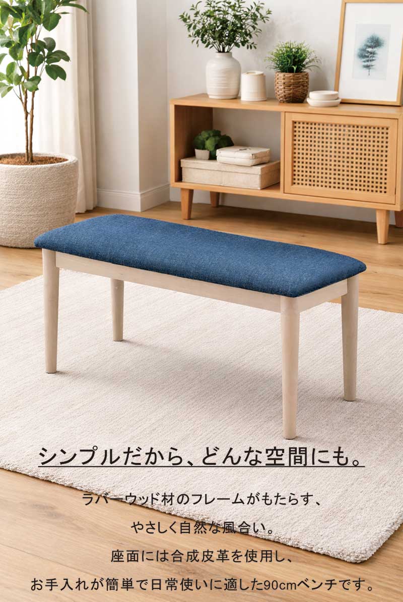 ダイニングベンチ 90cm 2人用 木製 北欧 背もたれなし ラバーウッド 合
