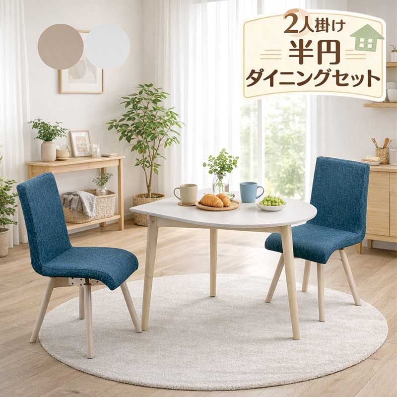 爆買 最大P21％ 半円 ダイニングテーブルセット 2人 90cm 回転椅子 3点