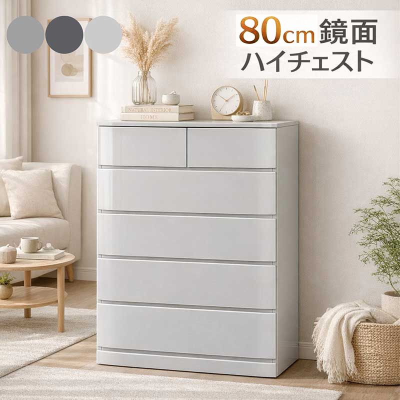 鏡面チェスト 幅80 5段 完成品 ハイチェスト 北欧 大容量 : モダン