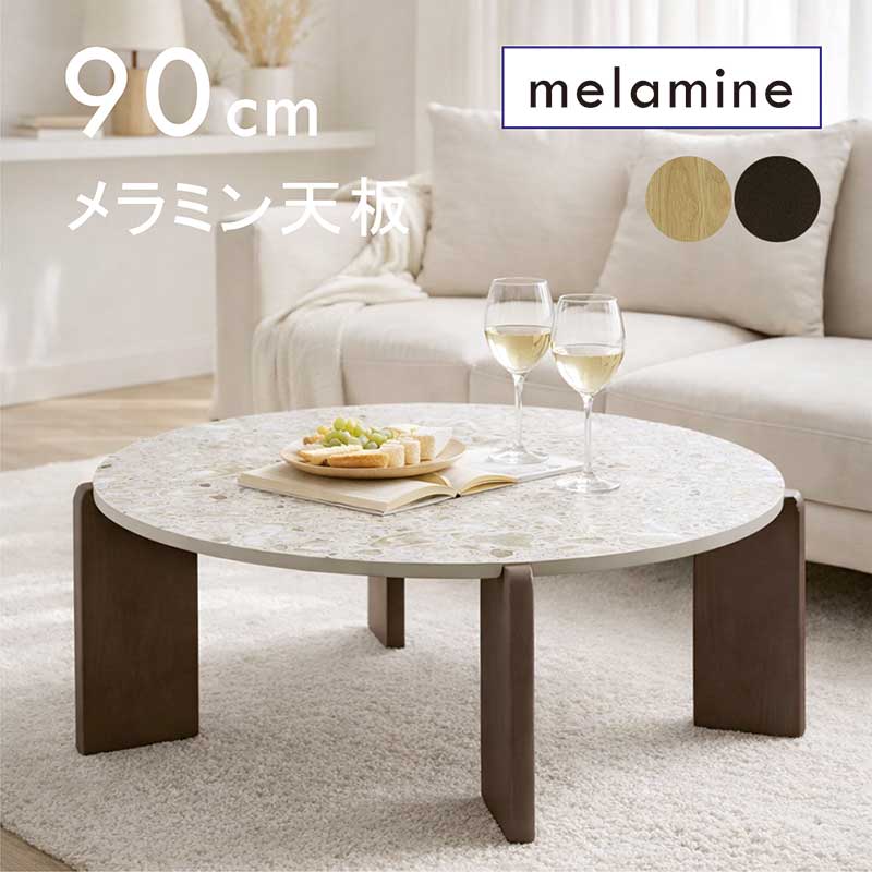 5日つく日 P9%〜 丸テーブル ローテーブル 円形 センターテーブル 90cm