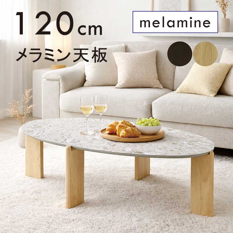 ローテーブル 楕円 120cm センターテーブル オーバル 石目調 メラミン