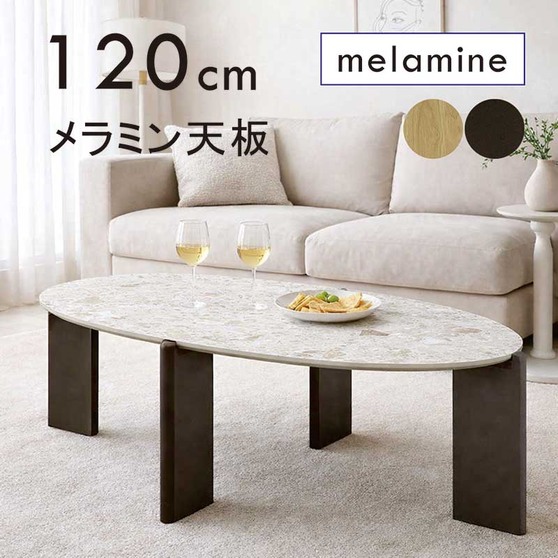 本日+ポイント10% ローテーブル 楕円 120cm センターテーブル オーバル