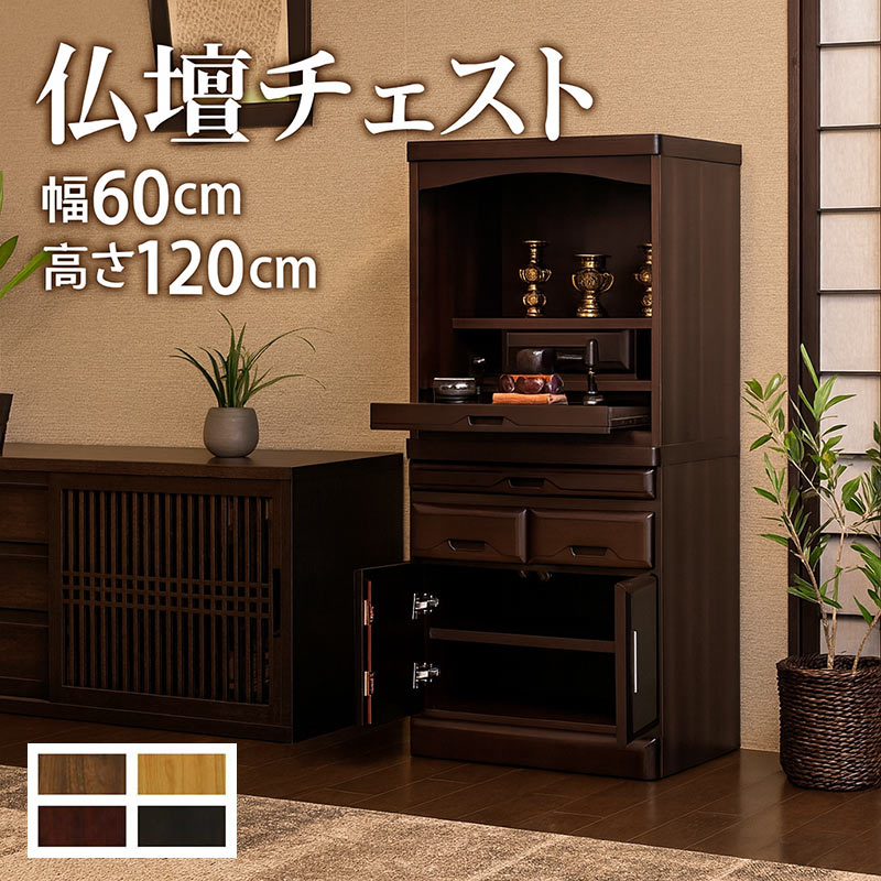 本日+ポイント10% 仏壇チェスト 小型 幅60cm 高さ120cm 桐材 上置き