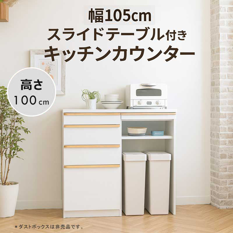 本日+ポイント10% キッチンカウンター 完成品 幅105cm 高さ100cm