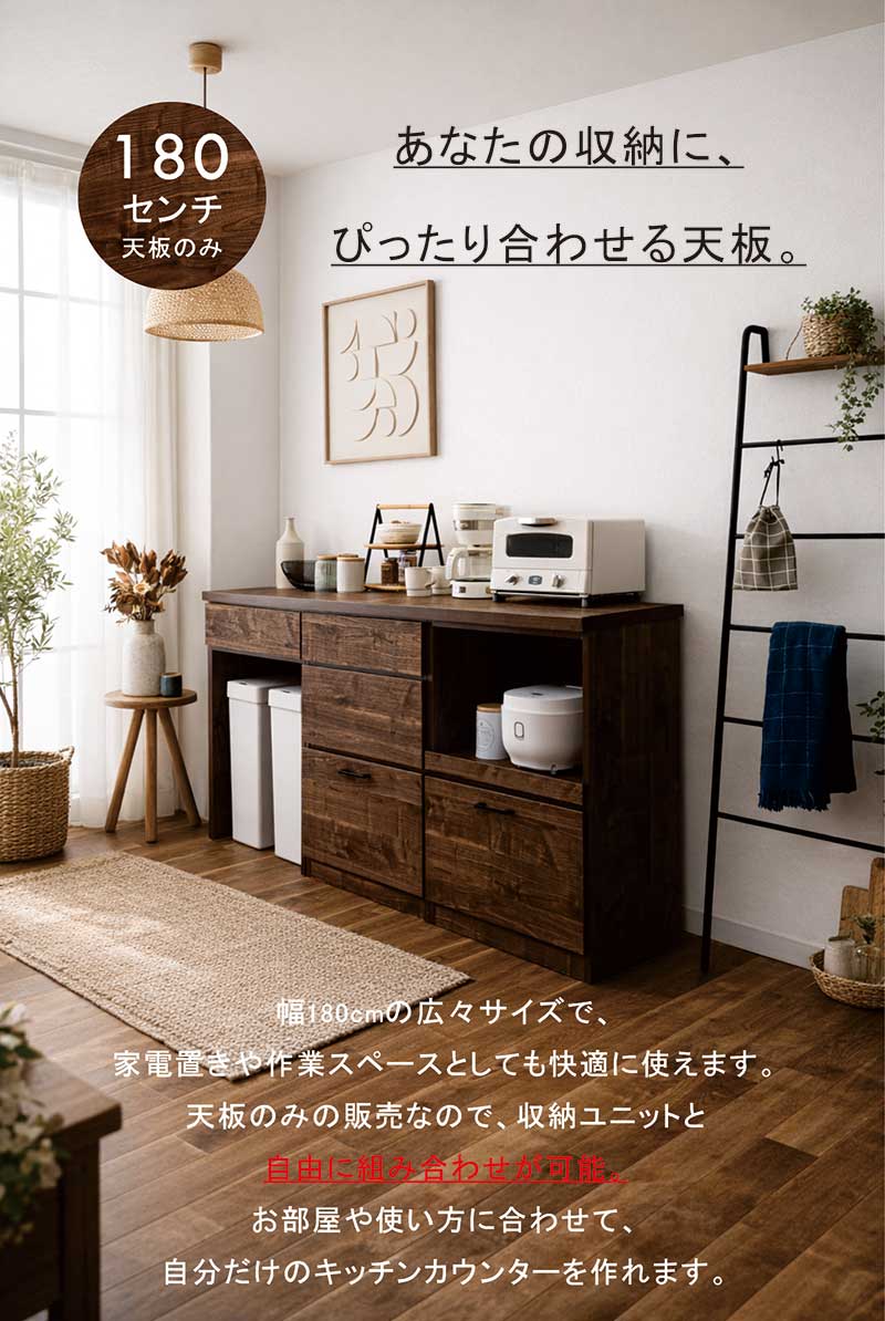 本日+ポイント10% キッチンカウンター 天板のみ 180cm 日本製