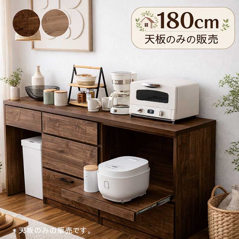 5日つく日 P9%〜 キッチンカウンター 天板のみ 180cm 日本製