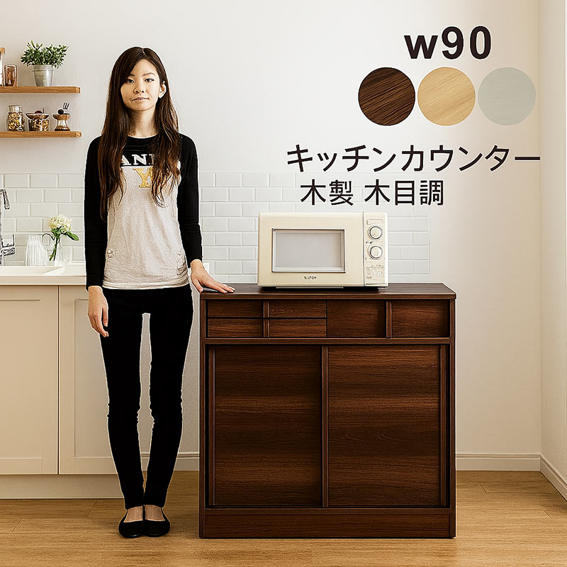 キッチンカウンター 90 下収納 食器棚 完成品 おしゃれ 北欧 : 家具