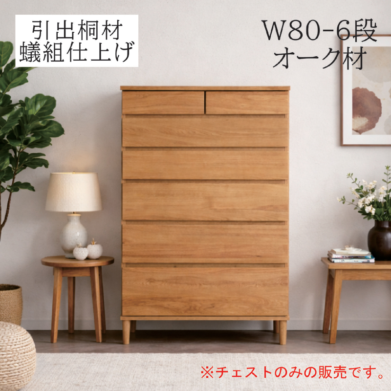 ハイチェスト 幅80 6段 木製 北欧 タンス 収納チェスト オーク突板 桐 脚付き