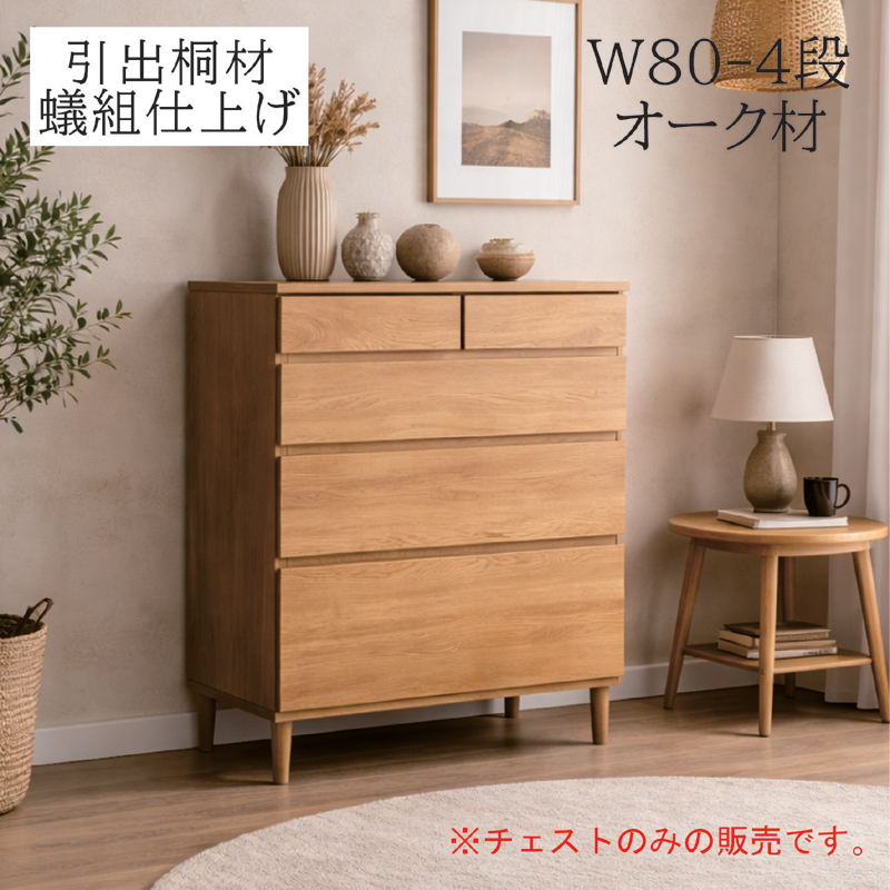 ローチェスト 幅80 4段 木製 北欧 タンス 収納チェスト オーク突板 桐 脚付き