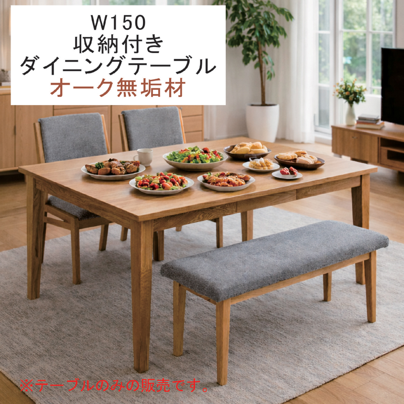 【未開封でお届け】無垢 木引き出し付き ダイニングテーブル 150センチ 爆買 最大P21％ ダイニングテーブル 幅150 無垢 オーク 引き出し付き 4