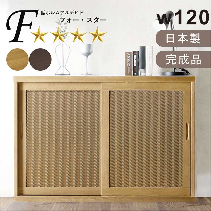 下駄箱 120 引き戸 扉 和モダン リビング収納 キャビネット 靴箱 大