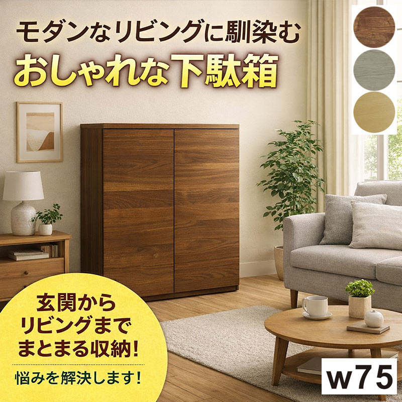 下駄箱 収納 完成品 シューズボックス 75 木製 木目 扉付き ロータイプ 国産