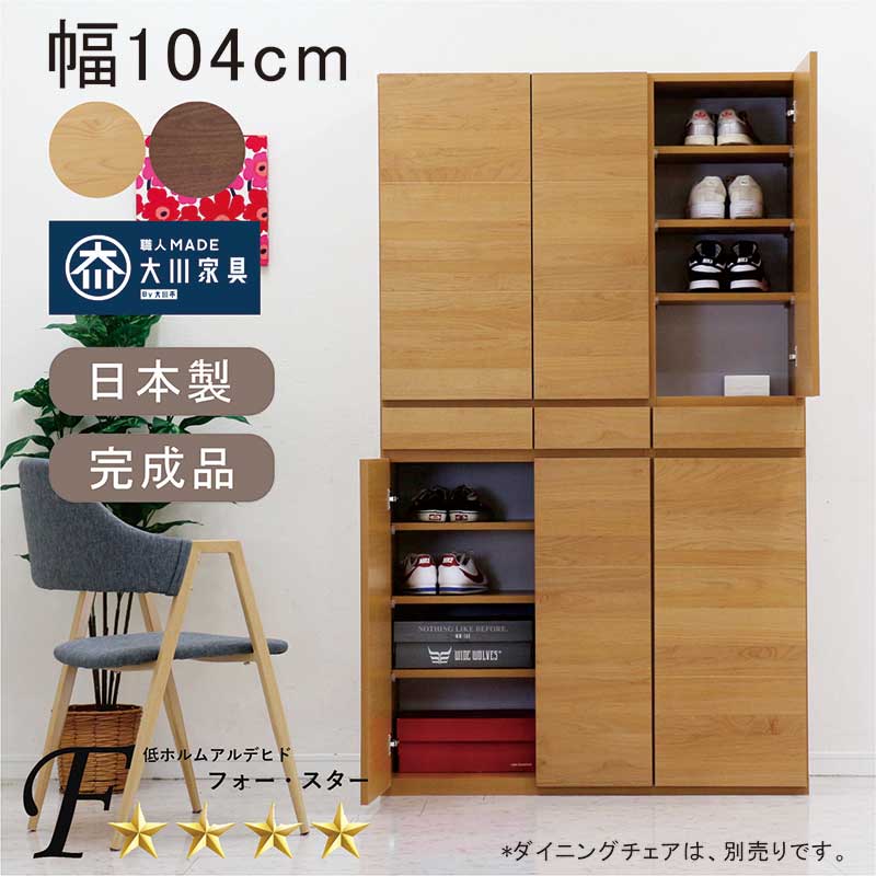 シューズボックス 大容量 靴箱 シューズラック 下駄箱 大川家具 開き扉