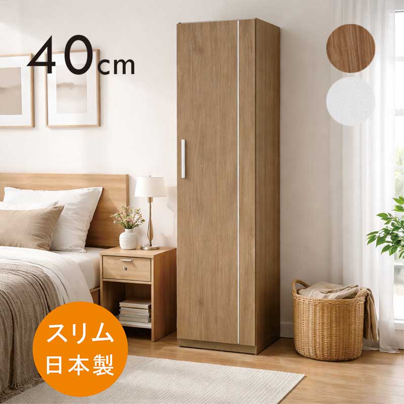 ワードローブ スリム 幅40cm 白 扉付き ハンガーラック クローゼット