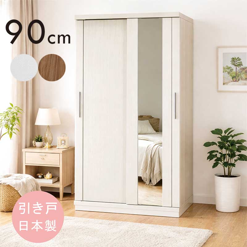 ワードローブ ミラー付き 引き戸 幅90cm 日本製 大川家具 クローゼット