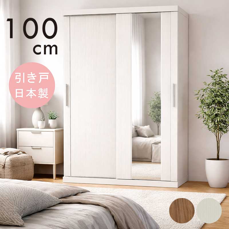 ワードローブ 引き戸 幅100cm 高さ190cm 日本製 大川家具 白