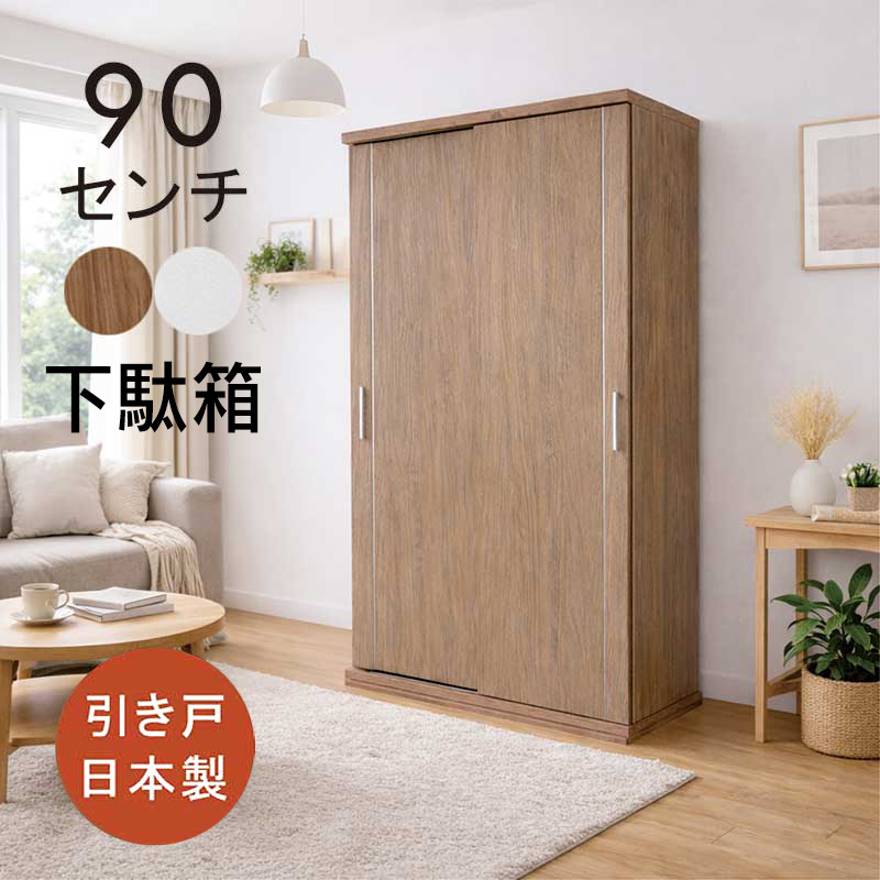 下駄箱 引き戸 幅90cm 大容量 ハイタイプ シューズボックス 白 靴箱 スライド扉 北欧 玄関収納 大川家具