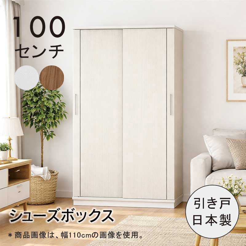 PayPay祭最大22％ 下駄箱 引き戸 幅100cm 大容量 ハイタイプ シューズ