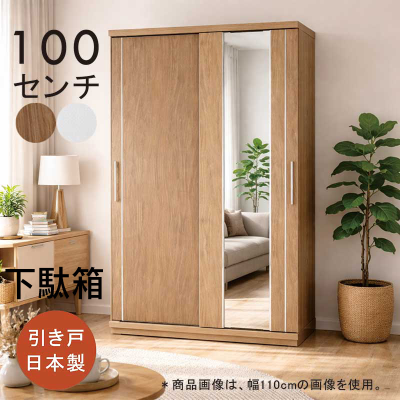 下駄箱 ミラー付き 引き戸 幅100cm 大容量 シューズボックス 鏡 姿見 靴箱 スライド扉 北欧 玄関収納 大川家具