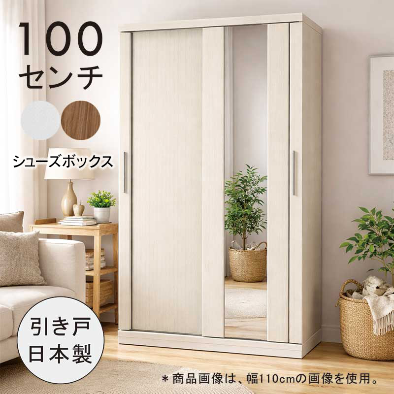 下駄箱 ミラー付き 引き戸 幅100cm 大容量 シューズボックス 鏡 姿見 靴箱 スライド扉 北欧 玄関収納 大川家具