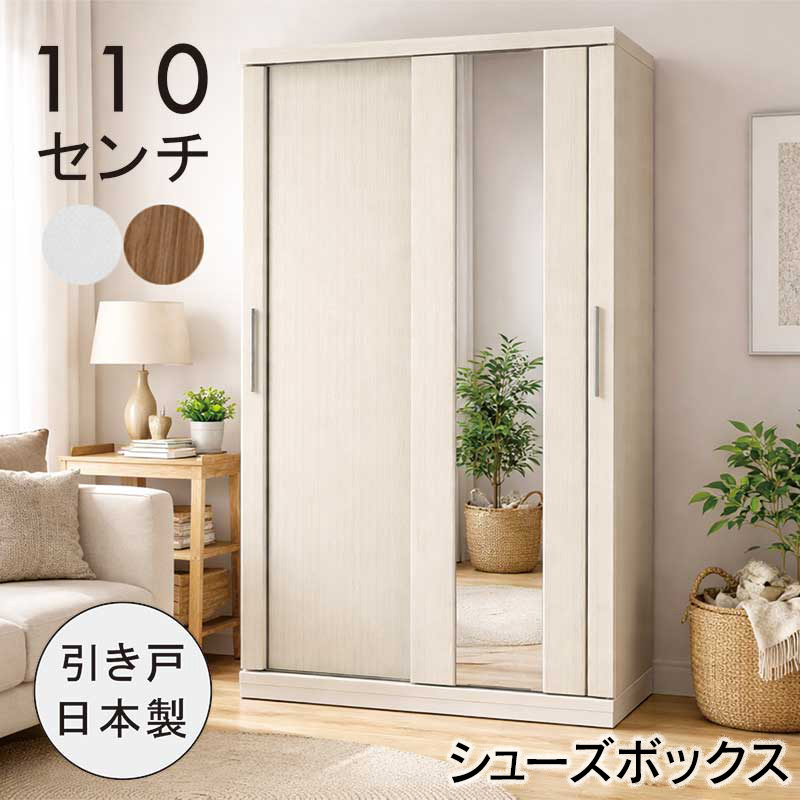 日曜日限定 P15%〜 下駄箱 ミラー付き 引き戸 幅110cm 大容量 シューズ
