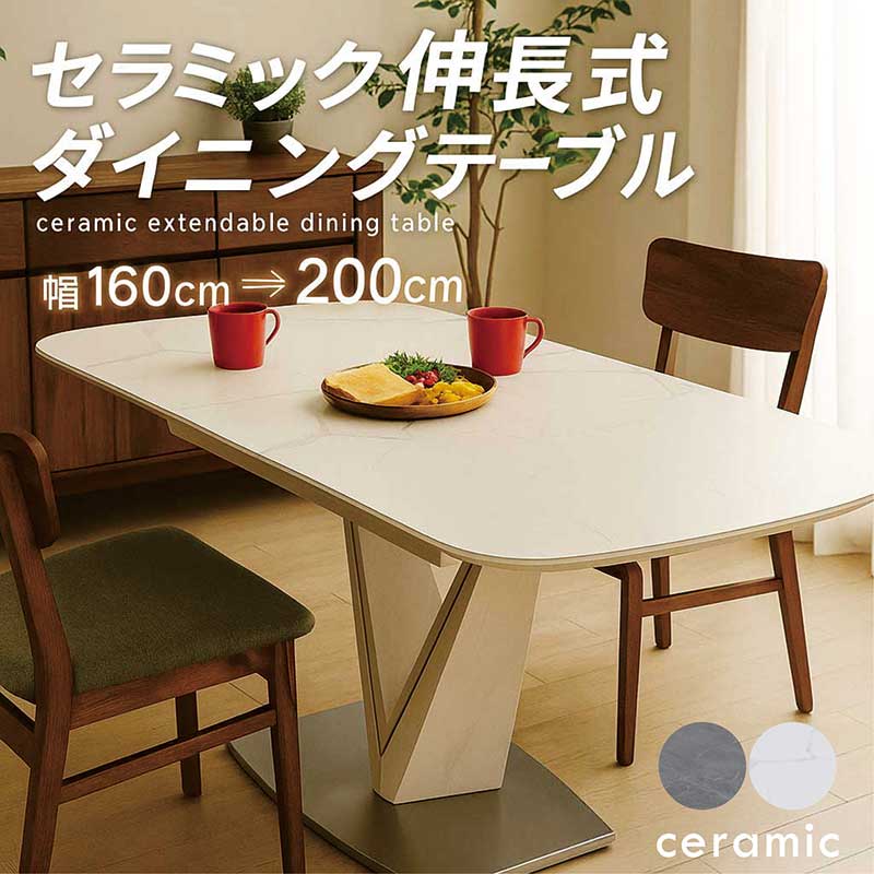 セラミックテーブル ダイニング 伸縮 伸長式 160cm 200cm 4人用 北欧