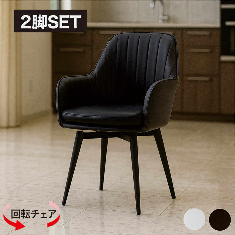 爆買 北欧モダン ダイニングチェア 回転式 肘付き 2脚セット おしゃれ