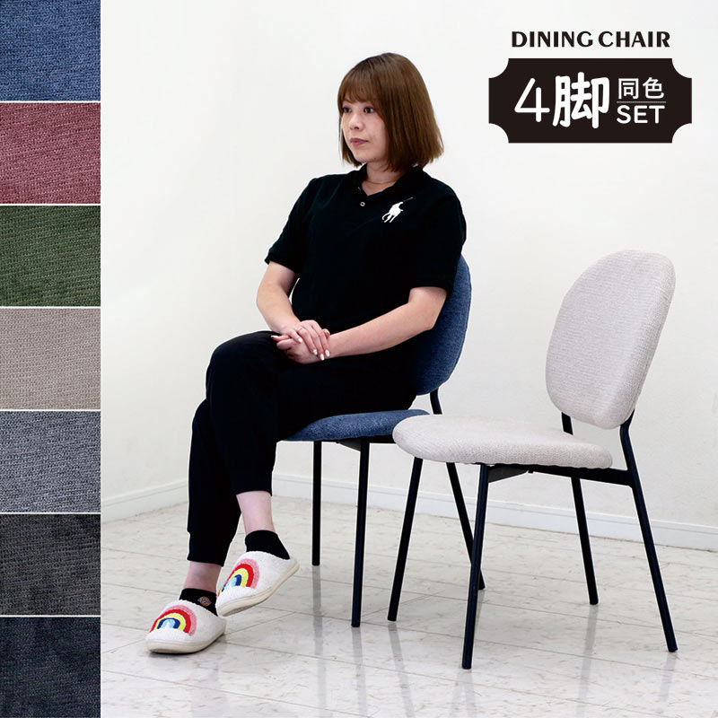 ダイニングチェア 4脚セット 肘なし ファブリック おしゃれ : 収納家具