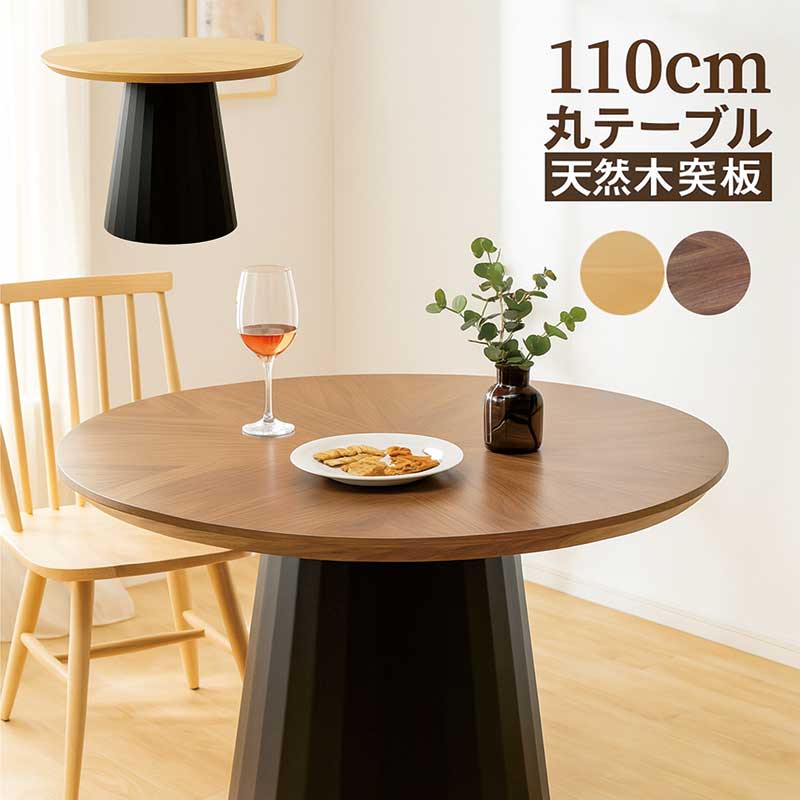 丸テーブル ダイニング 110cm 4人 6人 円形 木製 木目 おしゃれ 北欧 テーブルのみ