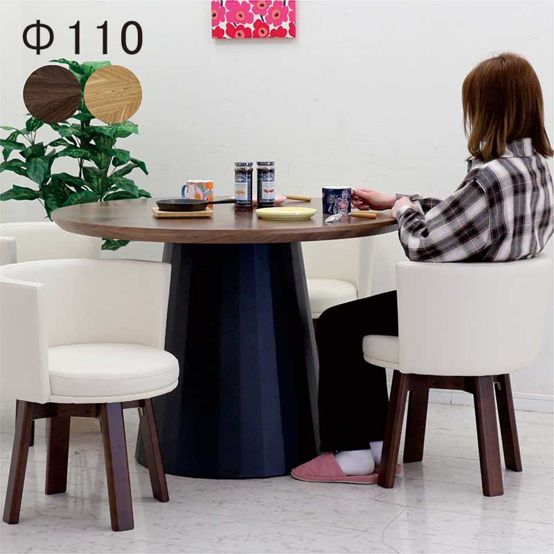 丸テーブル ダイニング 110cm 4人 6人 円形 木製 木目 おしゃれ 北欧 テーブルのみ