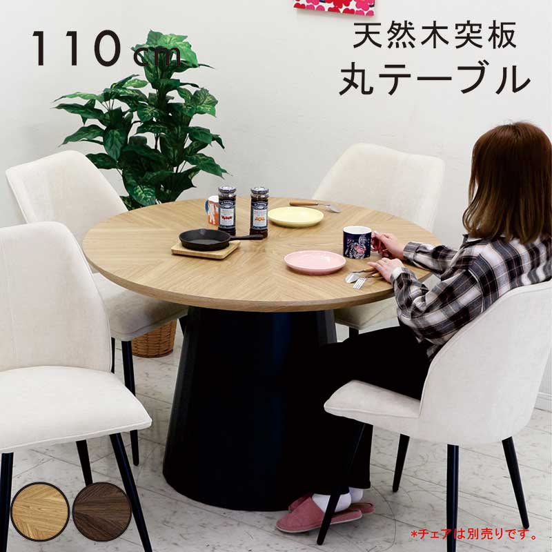 丸テーブル ダイニング 110cm 4人 6人 円形 木製 木目 おしゃれ 北欧 テーブルのみ