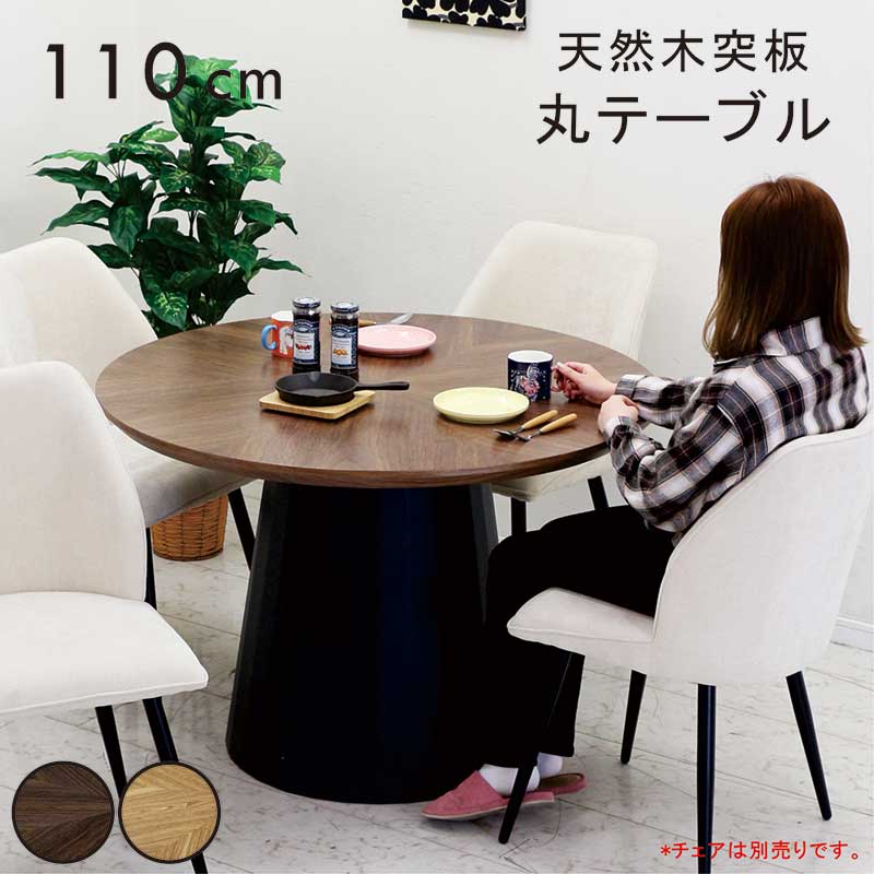丸テーブル ダイニング 110cm 4人 6人 円形 木製 木目 おしゃれ 北欧 テーブルのみ
