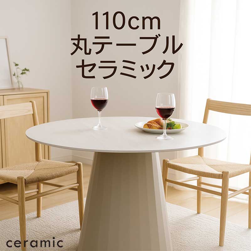 丸テーブル ダイニング 白 セラミック 円形 4人 6人 110