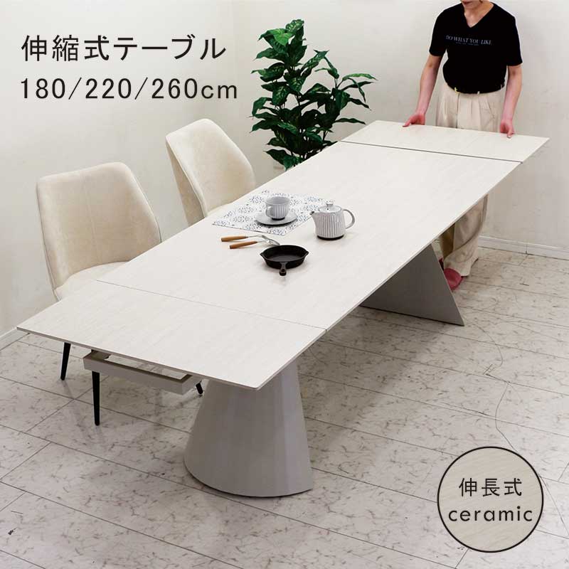 セラミック ダイニングテーブル 6人 8人 伸長式 180 220 260