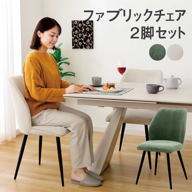 ダイニングチェア 2脚セット 北欧 ファブリック