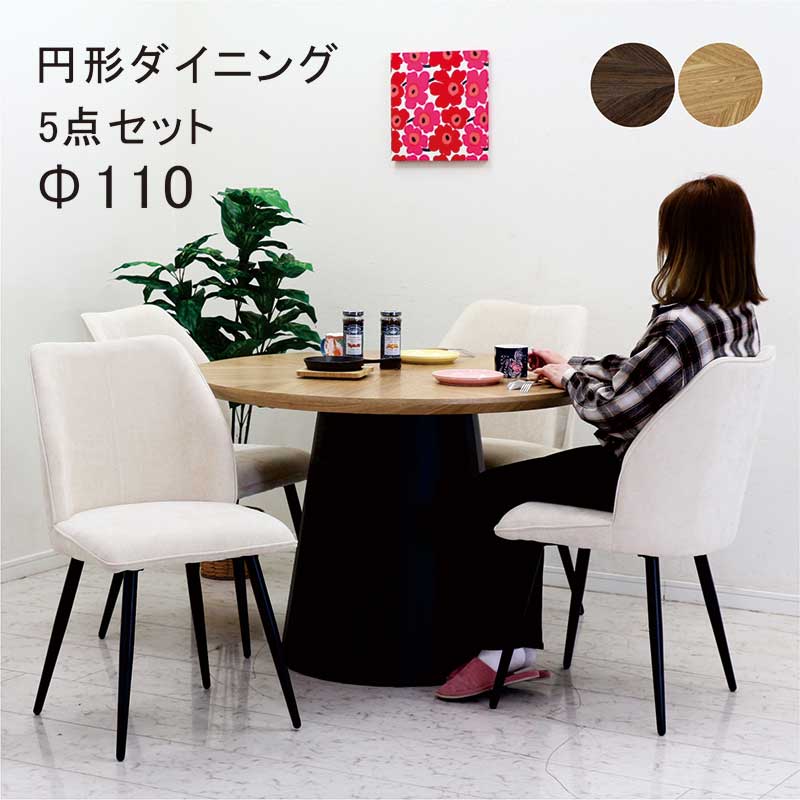 ダイニングテーブルセット 丸 4人 6人 木製テーブル ファブリックチェア