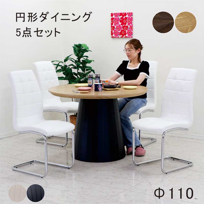 本日+ポイント10% ダイニングテーブルセット 丸 4人 6人 円形 木製