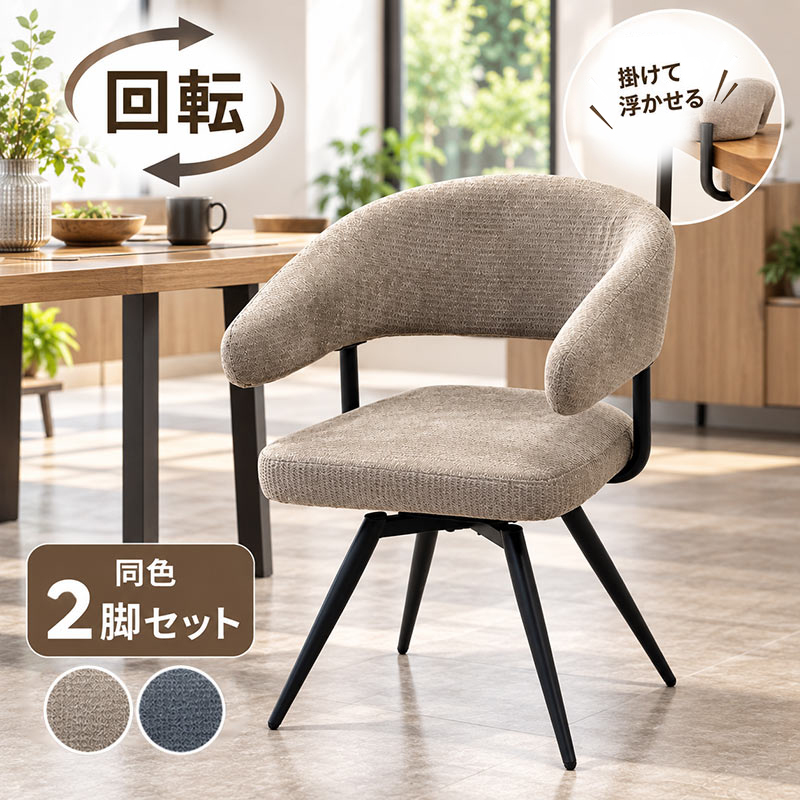 日曜日限定 P15%〜 ダイニングチェア かけられる 回転 2脚セット 肘