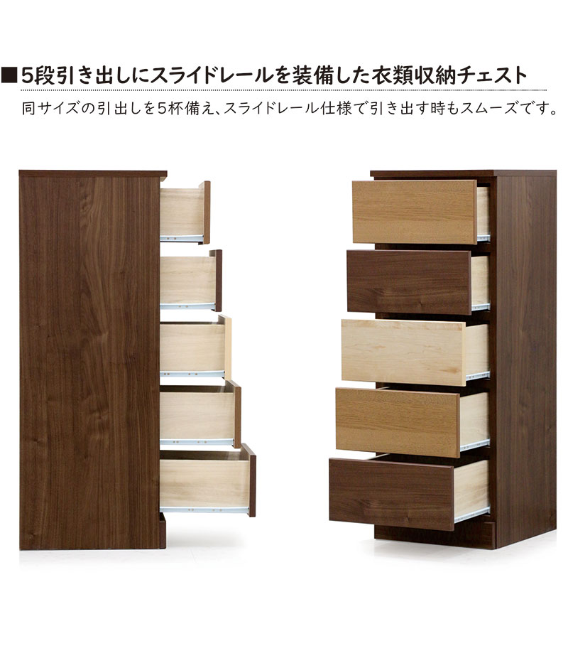 チェスト タンス ハイチェスト 幅40 5段 スリム 引き出し収納 木製 完成品 ナチュラル ウォールナット