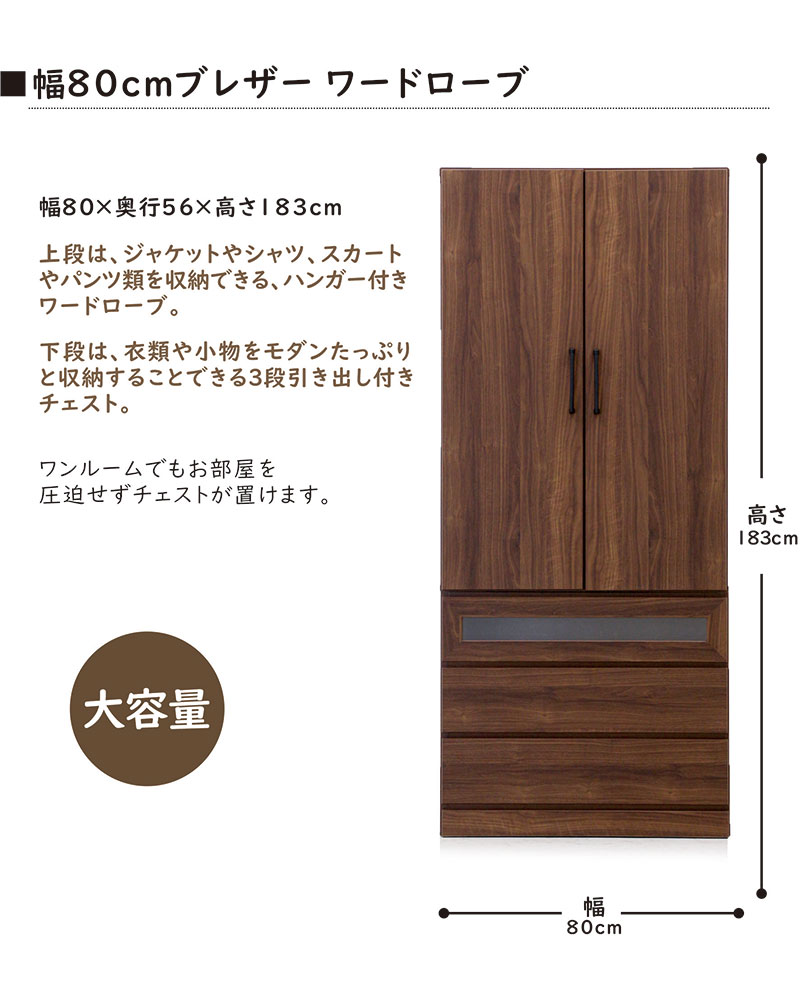 ワードローブ 幅80cm スリム 完成品 扉 開き戸 おしゃれ 大容量 収納 北欧 木目 木製 国産 3段引き出し ガラス モダン