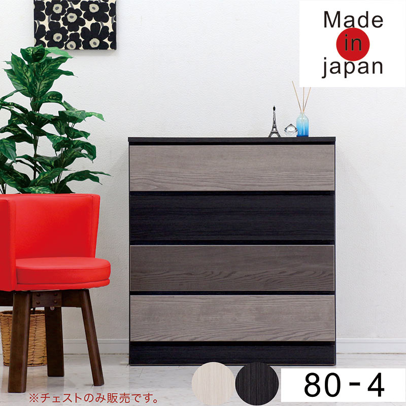 チェスト タンス おしゃれ 4段 80 完成品 白 黒 リビング収納 グレー 国産 一人暮らし