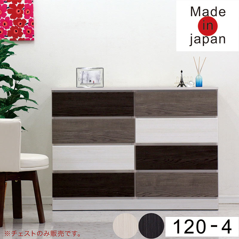 チェスト タンス 幅120cm 4段 ローチェスト 完成品 白 黒 リビング収納 木製 国産 一人暮らし