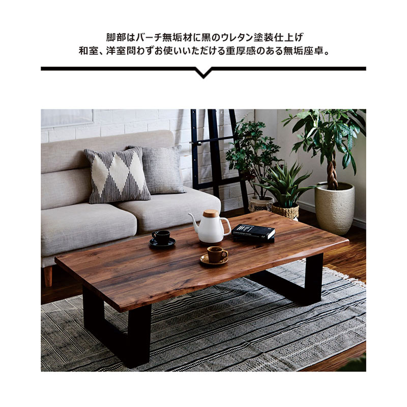 座卓テーブル おしゃれ 一枚板風 幅180cm 和風モダン 木製 リビング