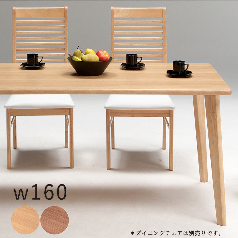 ダイニングテーブル 単品 4人掛け 160 160×80 長方形 テーブル ダイニング 木目 角丸 北欧 おしゃれ ナチュラル