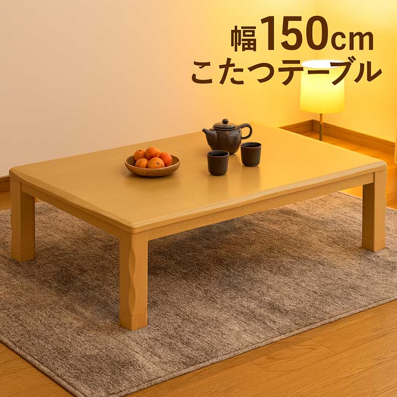 こたつテーブル 長方形 150cm 高さ調節 継ぎ足付き ローテーブル
