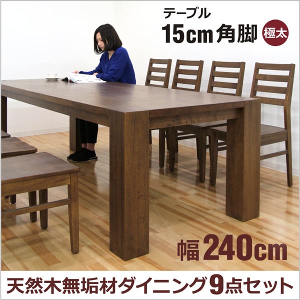 幅120/140/160] 天然木ダイニングテーブル 単品or5点セット