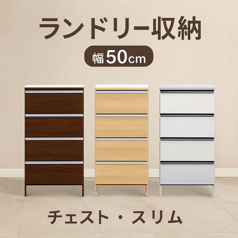 ランドリー チェスト 幅50cm 国産 引き出し 収納 隙間収納 洗面所 スリム 大川家具