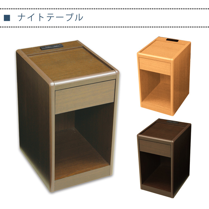 ナイトテーブル サイドテーブル 幅30 コンセント付 木製 完成品