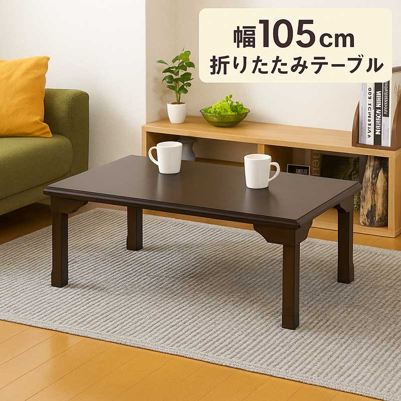 爆買 座卓 テーブル 折りたたみ 和室 木製 リビング 完成品 105×75
